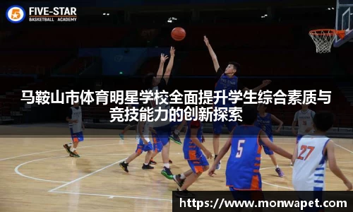 马鞍山市体育明星学校全面提升学生综合素质与竞技能力的创新探索