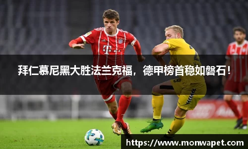 拜仁慕尼黑大胜法兰克福，德甲榜首稳如磐石！