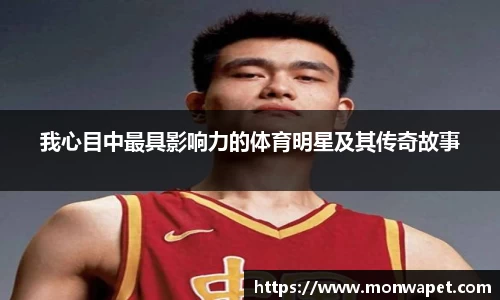 我心目中最具影响力的体育明星及其传奇故事