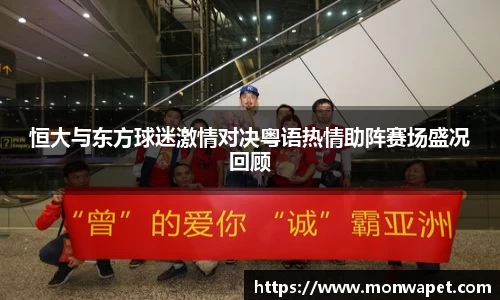 恒大与东方球迷激情对决粤语热情助阵赛场盛况回顾