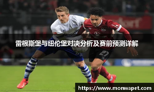 雷根斯堡与纽伦堡对决分析及赛前预测详解