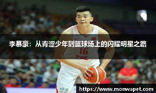 李慕豪：从青涩少年到篮球场上的闪耀明星之路