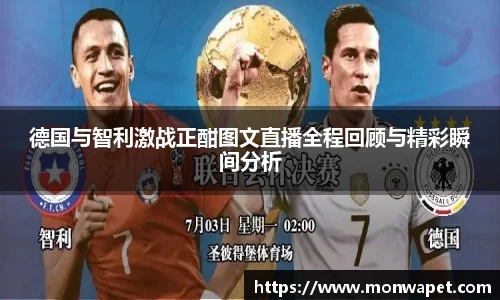 德国与智利激战正酣图文直播全程回顾与精彩瞬间分析