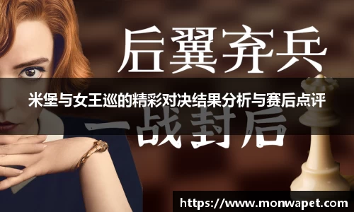 米堡与女王巡的精彩对决结果分析与赛后点评