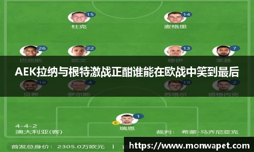 AEK拉纳与根特激战正酣谁能在欧战中笑到最后