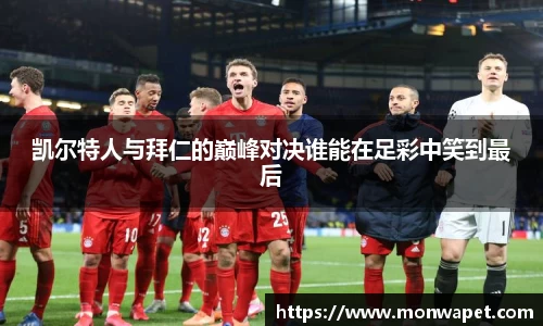 凯尔特人与拜仁的巅峰对决谁能在足彩中笑到最后