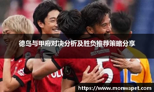 德岛与甲府对决分析及胜负推荐策略分享
