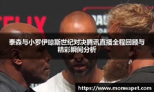 泰森与小罗伊琼斯世纪对决腾讯直播全程回顾与精彩瞬间分析